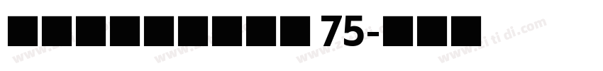 汉仪国图创新山海经 75字体转换